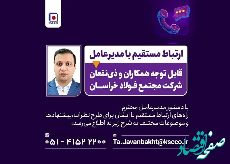 راه های ارتباط مستقیم با مدیرعامل شرکت مجتمع فولاد خراسان 