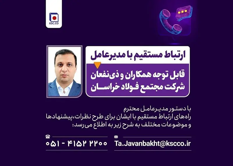 راه های ارتباط مستقیم با مدیرعامل شرکت مجتمع فولاد خراسان 