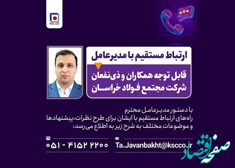 راه های ارتباط مستقیم با مدیرعامل شرکت مجتمع فولاد خراسان 