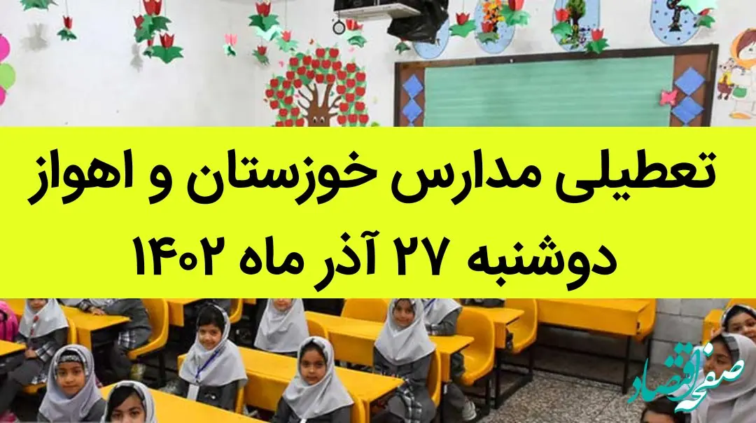 مدارس خوزستان و اهواز فردا دوشنبه ۲۷ آذر ماه ۱۴۰۲ تعطیل است؟ | تعطیلی مدارس خوزستان ۲۷ آذر ماه