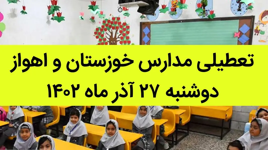 مدارس خوزستان و اهواز فردا دوشنبه ۲۷ آذر ماه ۱۴۰۲ تعطیل است؟ | تعطیلی مدارس خوزستان ۲۷ آذر ماه