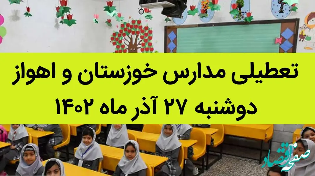 مدارس خوزستان و اهواز فردا دوشنبه ۲۷ آذر ماه ۱۴۰۲ تعطیل است؟ | تعطیلی مدارس خوزستان ۲۷ آذر ماه