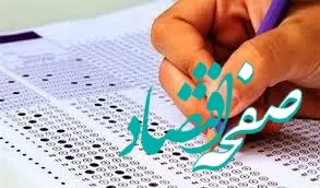 رقابت ۲۲۸۸ نفر برای استخدام در شعب استانی صندوق تأمین خسارت‌های بدنی