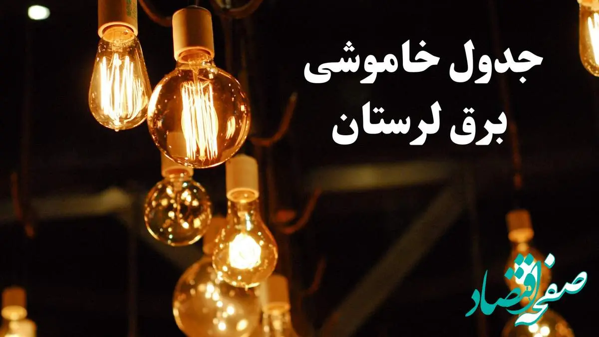 جدول خاموشی برق لرستان فردا چهارشنبه ۲۴ بهمن ۱۴۰۳ | برنامه قطعی برق خرم آباد فردا چهارشنبه ۲۴ بهمن ۱۴۰۳