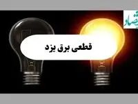 جدول خاموشی برق یزد فردا پنجشنبه ۱۶ مرداد ماه ۱۴۰۴ + جدول قطعی برق یزد پنجشنبه 
