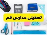 مدارس قم فردا شنبه ۱۶ فروردین ۱۴۰۴ تعطیل شد؟ | آخرین خبر از تعطیلی مدارس قم شنبه شانزدهم فروردین ۱۴۰۴