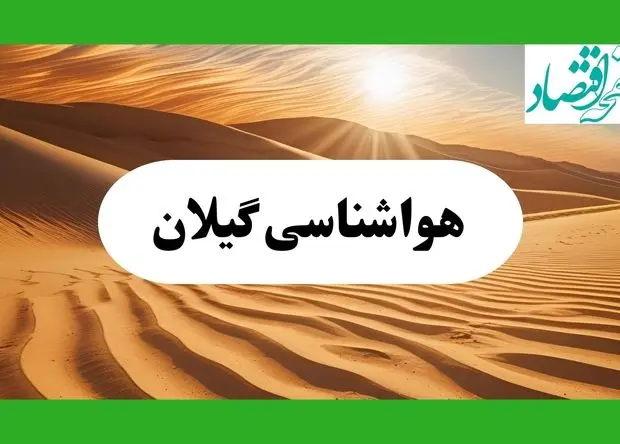 پیش بینی آب و هوا گیلان فردا | هواشناسی گیلان ۱ مرداد ۱۴۰۴