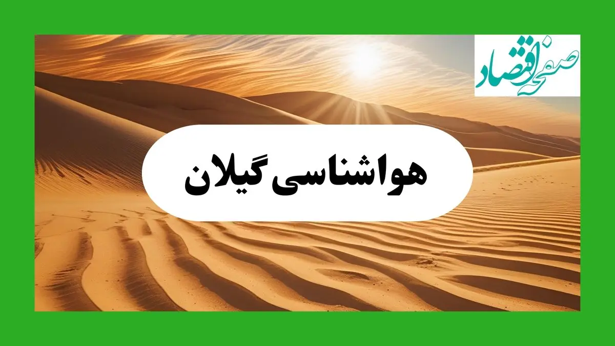 پیش بینی آب و هوا گیلان فردا | هواشناسی گیلان ۱ مرداد ۱۴۰۴