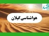 جدیدترین وضعیت آب و هوا گیلان فردا سه شنبه ۷ مرداد ۱۴۰۴ + آخرین وضعیت هواشناسی گیلان سه شنبه