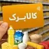 کالابرگ مردادماه برای مشمولان احراز سکونت‌شده واریز شد
