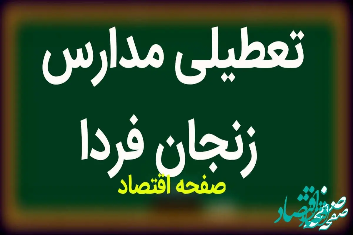 مدارس زنجان فردا چهارشنبه ۱۵ فروردین ۱۴۰۳ تعطیل است؟ | تعطیلی مدارس زنجان چهارشنبه ۱۵ فروردین ۱۴۰۳