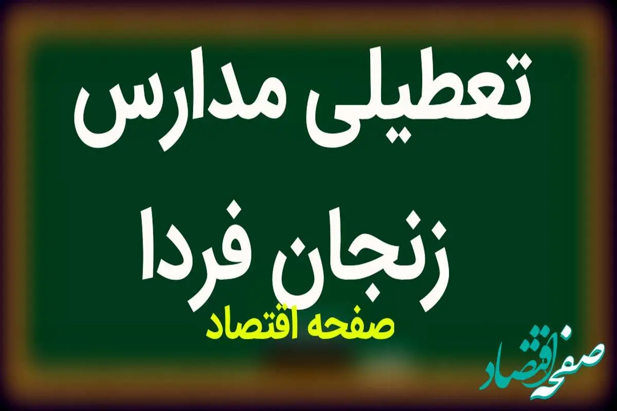 مدارس زنجان فردا سه شنبه ۱۴ فروردین ۱۴۰۳ تعطیل است؟ | تعطیلی مدارس زنجان سه شنبه ۱۴ فروردین ۱۴۰۳