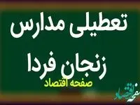 مدارس زنجان فردا چهارشنبه ۱۵ فروردین ۱۴۰۳ تعطیل است؟ | تعطیلی مدارس زنجان چهارشنبه ۱۵ فروردین ۱۴۰۳