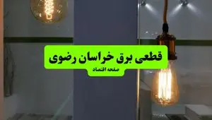 جدول قطعی برق خراسان رضوی فردا چهارشنبه ۸ مرداد ماه ۱۴۰۴ | ساعت خاموشی برق مشهد چهارشنبه