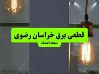 جدول قطعی برق خراسان رضوی فردا چهارشنبه ۸ مرداد ماه ۱۴۰۴ | ساعت خاموشی برق مشهد چهارشنبه