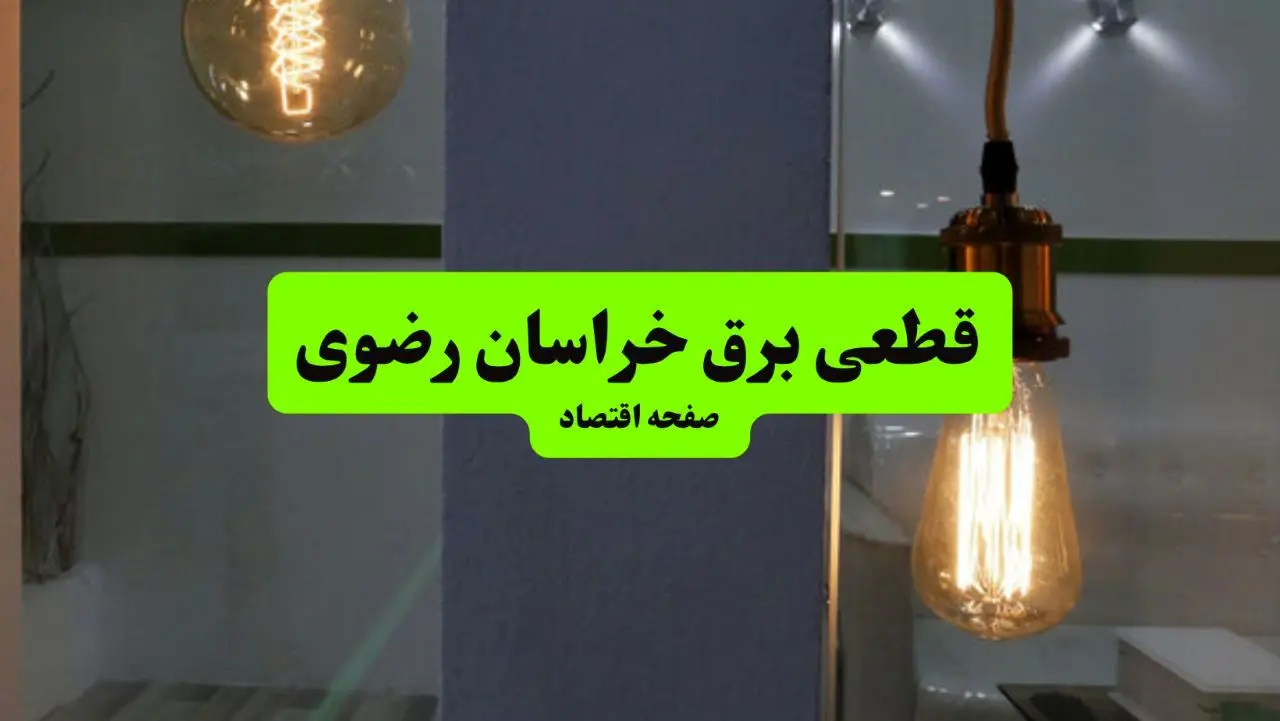 جدول خاموشی برق خراسان رضوی فردا جمعه ۳ مرداد ماه ۱۴۰۴ | ساعت قطعی برق مشهد جمعه