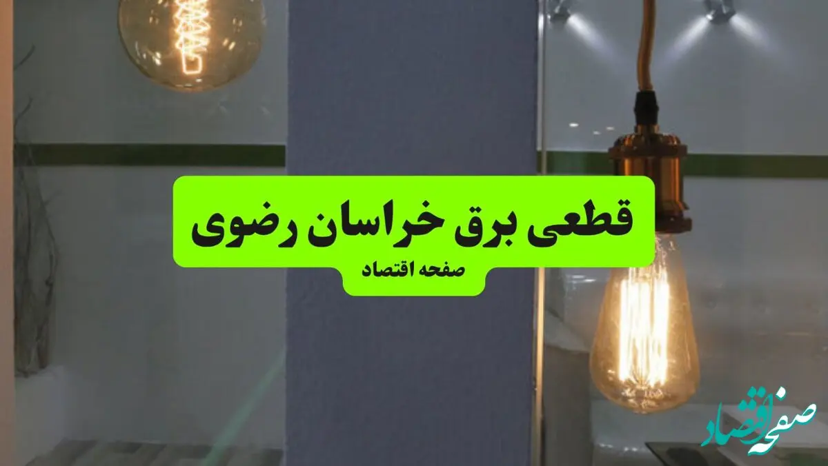 جدول قطعی برق خراسان رضوی فردا چهارشنبه ۸ مرداد ماه ۱۴۰۴ | ساعت خاموشی برق مشهد چهارشنبه