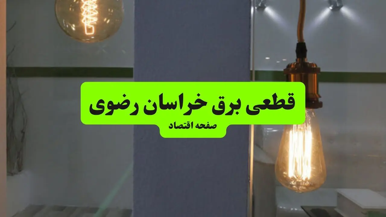 جدول خاموشی برق خراسان رضوی فردا جمعه ۳ مرداد ماه ۱۴۰۴ | ساعت قطعی برق مشهد جمعه