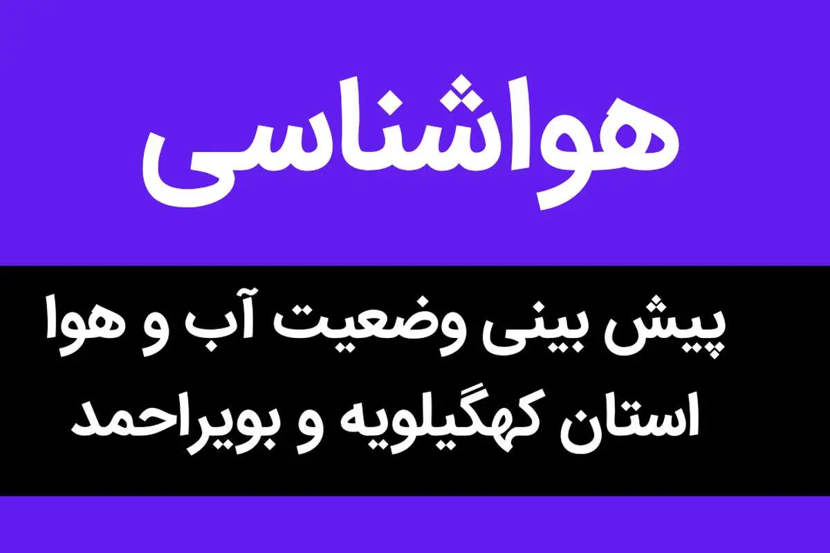 وضعیت آب و هوا کهگیلویه و بویراحمد فردا شنبه ۱۳ آبان ماه ۱۴٠۲ | هوای کهگیلویه و بویراحمد چگونه خواهد شد؟ 