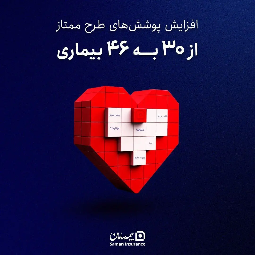 افزایش پوشش بیمه‌ای امراض خاص “ممتاز” شرکت بیمه سامان