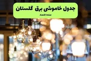 جدول خاموشی برق گرگان یکشنبه ۸ تیر ۱۴۰۴ اعلام شد | زمان قطعی برق گلستان یکشنبه ۸ تیر ۱۴۰۴