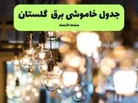 جدول خاموشی برق گرگان یکشنبه ۸ تیر ۱۴۰۴ اعلام شد | زمان قطعی برق گلستان یکشنبه ۸ تیر ۱۴۰۴
