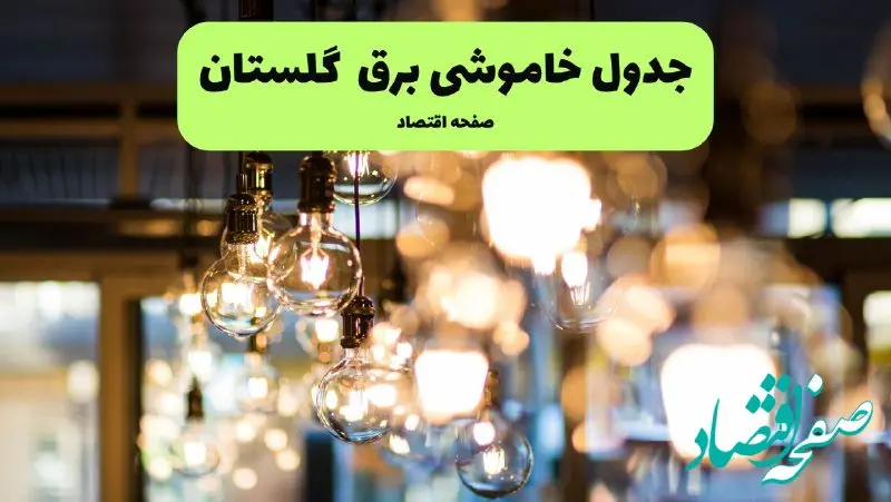 جدول خاموشی برق گرگان یکشنبه ۸ تیر ۱۴۰۴ اعلام شد | زمان قطعی برق گلستان یکشنبه ۸ تیر ۱۴۰۴