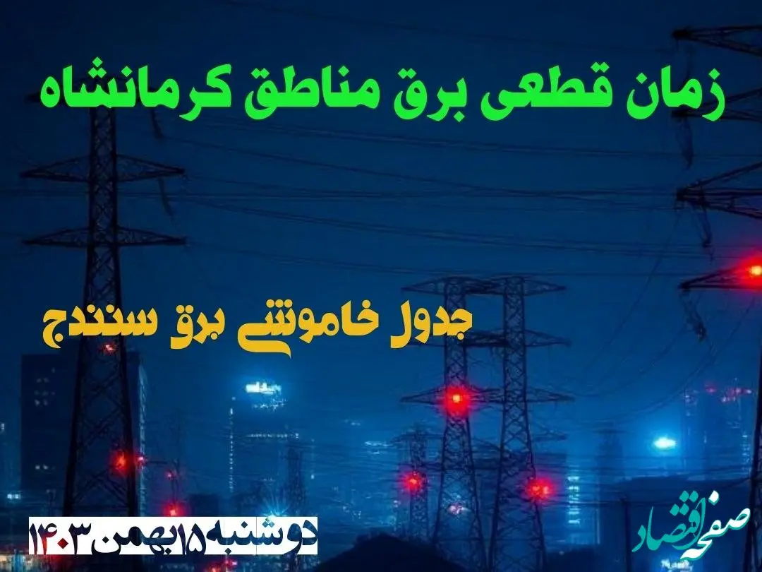 زمان قطعی برق مناطق کرمانشاه دوشنبه ۱۵ بهمن ۱۴۰۳ اعلام شد + جدول خاموشی برق کرمانشاه دوشنبه پانزدهم بهمن ۱۴۰۳