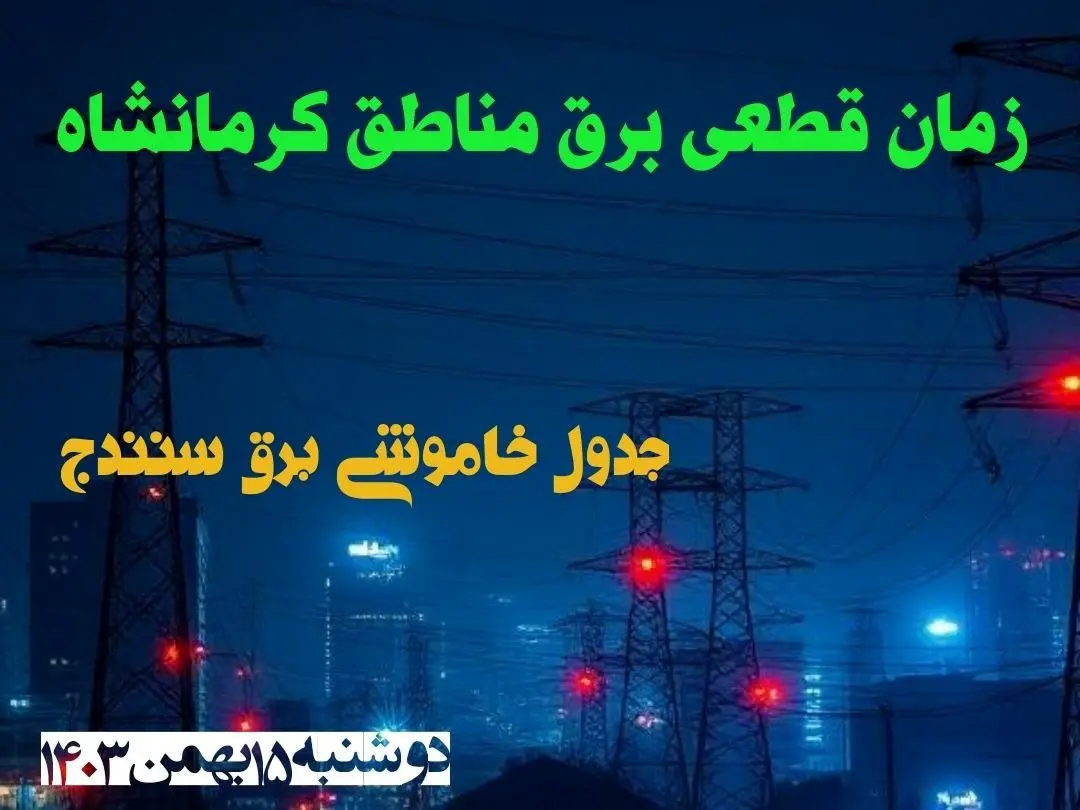 زمان قطعی برق مناطق کرمانشاه دوشنبه ۱۵ بهمن ۱۴۰۳ اعلام شد + جدول خاموشی برق کرمانشاه دوشنبه پانزدهم بهمن ۱۴۰۳