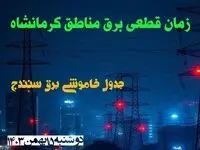زمان قطعی برق مناطق کرمانشاه دوشنبه ۱۵ بهمن ۱۴۰۳ اعلام شد + جدول خاموشی برق کرمانشاه دوشنبه پانزدهم بهمن ۱۴۰۳