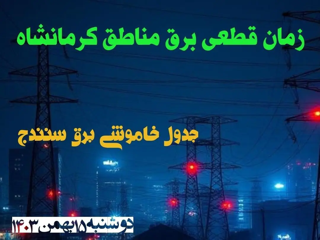 زمان قطعی برق مناطق کرمانشاه دوشنبه ۱۵ بهمن ۱۴۰۳ اعلام شد + جدول خاموشی برق کرمانشاه دوشنبه پانزدهم بهمن ۱۴۰۳