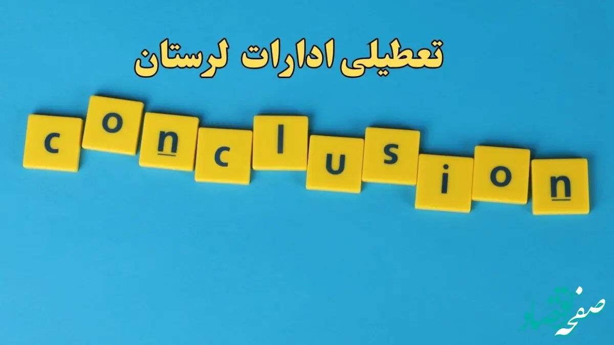 تعطیلی ادارات لرستان شنبه ۱۳ بهمن ماه ۱۴۰۳ | اخبار تعطیلی ادارات خرم آباد فردا شنبه ۱۳ بهمن ۱۴۰۳