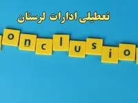 تعطیلی ادارات لرستان شنبه ۱۳ بهمن ماه ۱۴۰۳ | اخبار تعطیلی ادارات خرم آباد فردا شنبه ۱۳ بهمن ۱۴۰۳