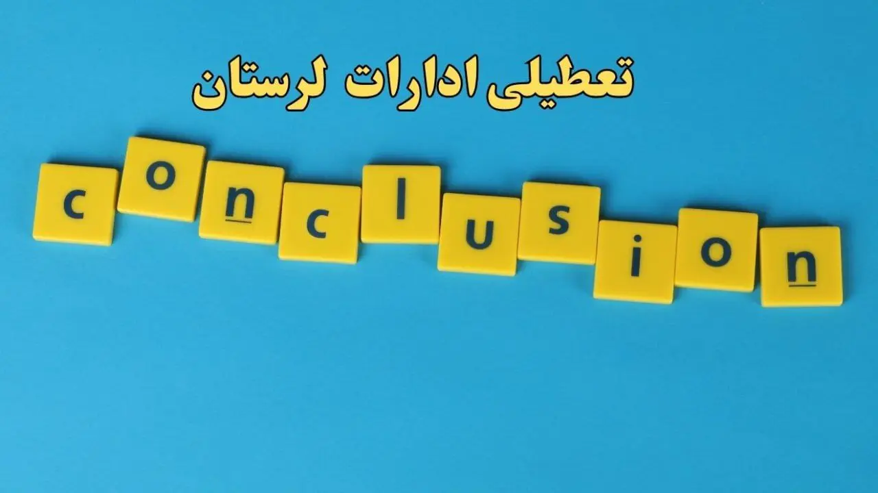 تعطیلی ادارات لرستان شنبه ۱۳ بهمن ماه ۱۴۰۳ | اخبار تعطیلی ادارات خرم آباد فردا شنبه ۱۳ بهمن ۱۴۰۳