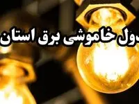 برنامه زمان قطعی برق استان ها و شهرستان های کشور سه‌ شنبه ۱۴ اسفند ۱۴۰۳ اعلام شد + جدول خاموشی برق چهاردهم اسفند ۱۴۰۳