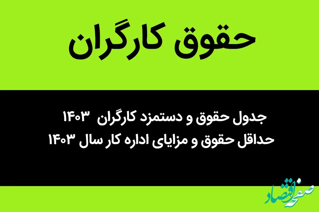 جدول حقوق و دستمزد کارگران  ۱۴۰۳ | حداقل حقوق و مزایای اداره کار سال ۱۴۰۳