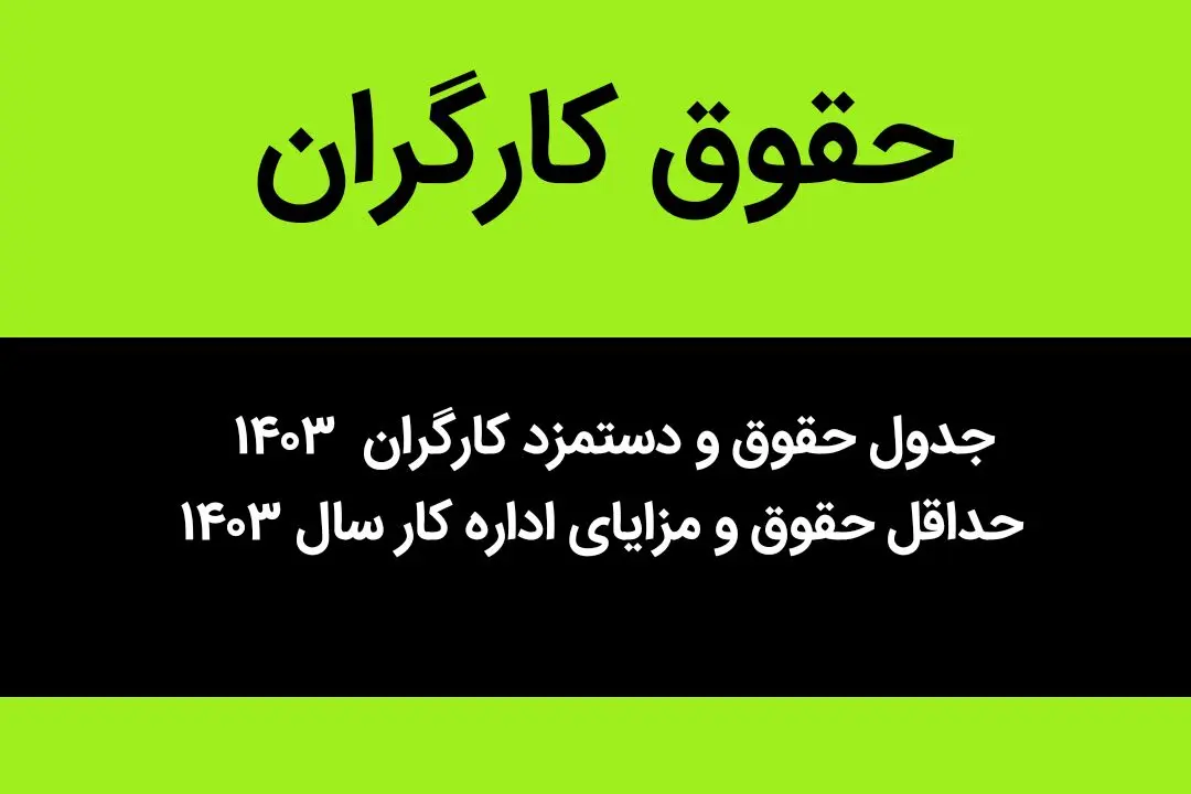 جدول حقوق و دستمزد کارگران  ۱۴۰۳ | حداقل حقوق و مزایای اداره کار سال ۱۴۰۳