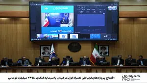 افتتاح پروژه‌های ارتباطی همراه اول در گیلان با سرمایه‌گذاری ۲۴۵۰ میلیارد تومانی