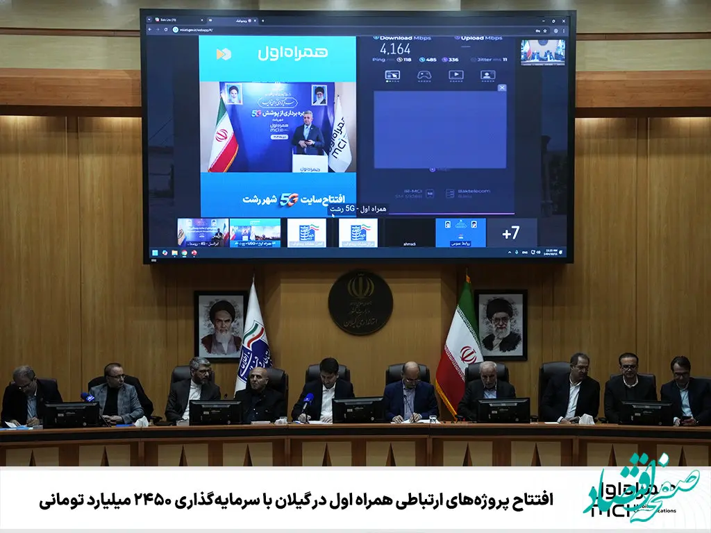 افتتاح پروژه‌های ارتباطی همراه اول در گیلان با سرمایه‌گذاری ۲۴۵۰ میلیارد تومانی