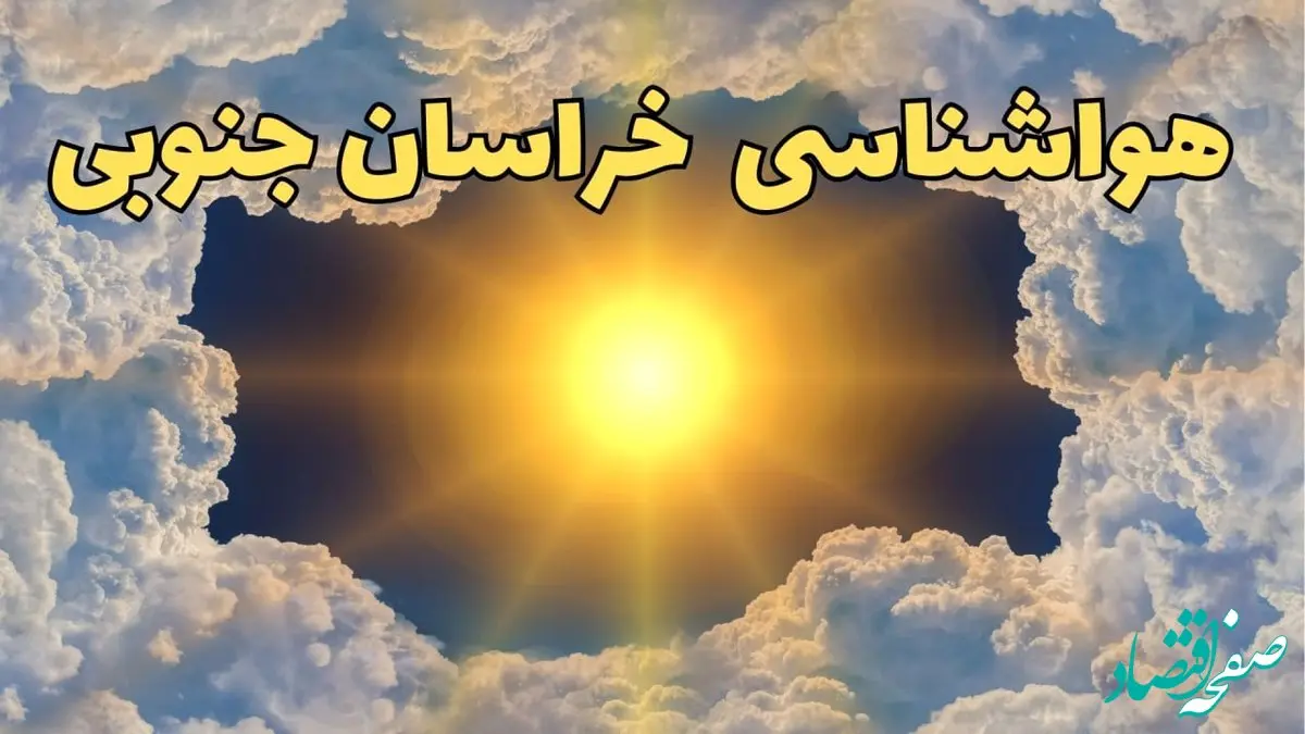 پیش بینی وضعیت آب و هوا خراسان جنوبی فردا جمعه ۱۵ فروردین ماه ۱۴۰۴ | هواشناسی بیرجند ۲۴ ساعت آینده | هواشناسی خراسان جنوبی و آب و هوای بیرجند