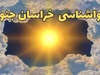 پیش بینی وضعیت آب و هوا خراسان جنوبی فردا جمعه ۱۵ فروردین ماه ۱۴۰۴ | هواشناسی بیرجند ۲۴ ساعت آینده | هواشناسی خراسان جنوبی و آب و هوای بیرجند