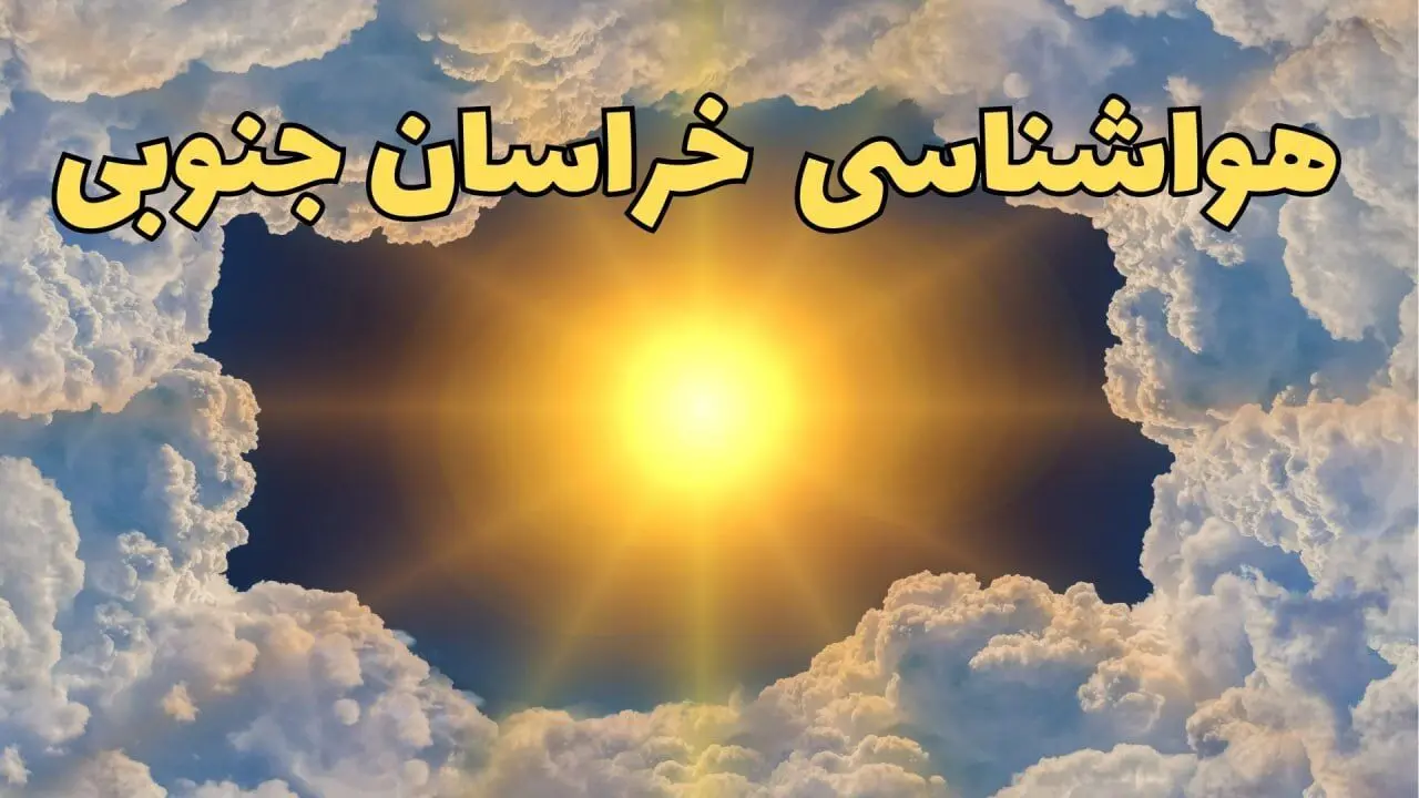 پیش بینی وضعیت آب و هوا خراسان جنوبی فردا جمعه ۱۵ فروردین ماه ۱۴۰۴ | هواشناسی بیرجند ۲۴ ساعت آینده | هواشناسی خراسان جنوبی و آب و هوای بیرجند