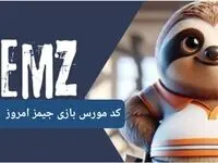 کد مورس بازی جیمز امروز چهارشنبه ۳۰ آبان ۱۴۰۳ 