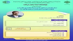 کارگاه آموزشی پسا رویداد همایش بیمه و توسعه ۱۴۰۳ با موضوع نسل هزاره اینشورتک و سرمایه گذاری خطرپذیر چگونه اکوسیستم بیمه را بر هم خواهد زد