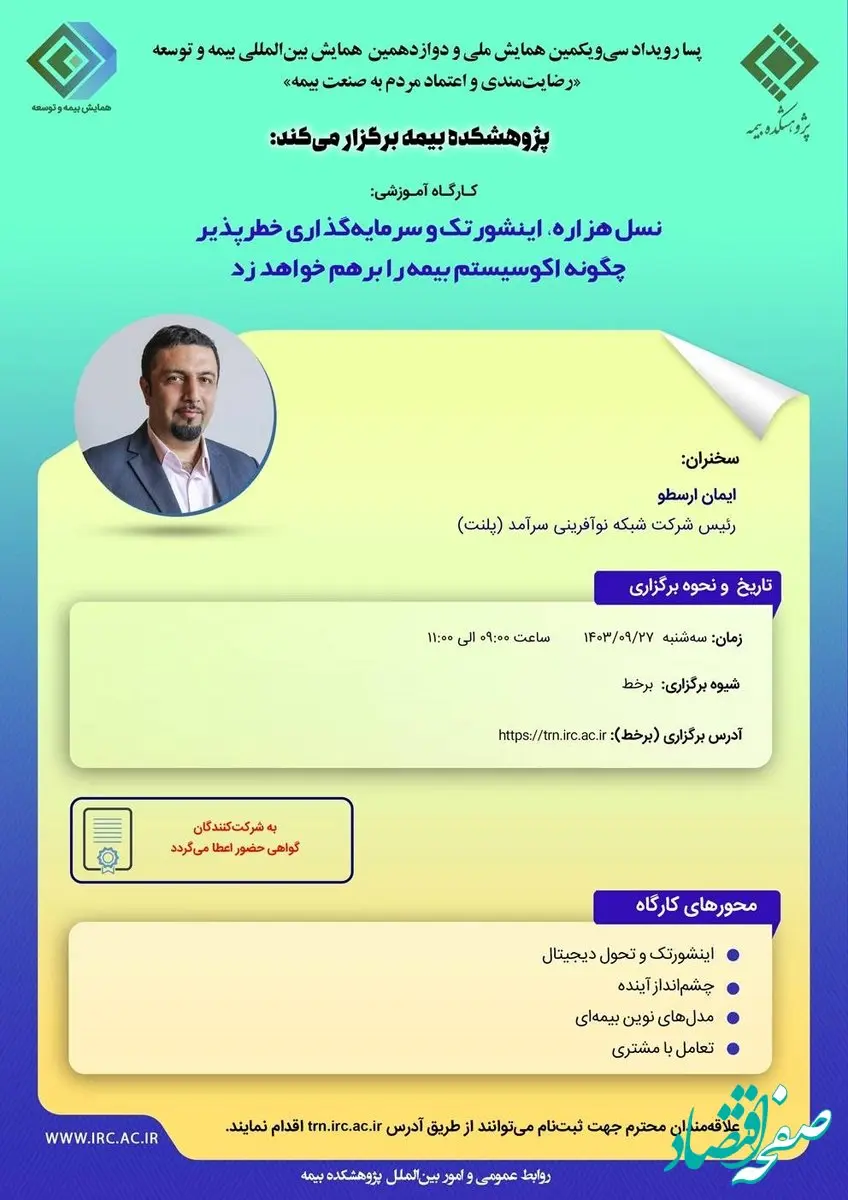 کارگاه آموزشی پسا رویداد همایش بیمه و توسعه ۱۴۰۳ با موضوع نسل هزاره اینشورتک و سرمایه گذاری خطرپذیر چگونه اکوسیستم بیمه را بر هم خواهد زد