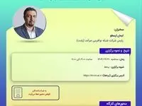 کارگاه آموزشی پسا رویداد همایش بیمه و توسعه ۱۴۰۳ با موضوع نسل هزاره اینشورتک و سرمایه گذاری خطرپذیر چگونه اکوسیستم بیمه را بر هم خواهد زد