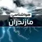 وضعیت آب و هوای ساری جمعه ۲۱ دی ۱۴۰۳+پیش بینی هواشناسی مازندران فردا بیست و یکم دی ماه ۱۴۰۳