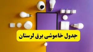 جدول خاموشی زمان قطعی برق لرستان دوشنبه ۲ تیر ۱۴۰۴
