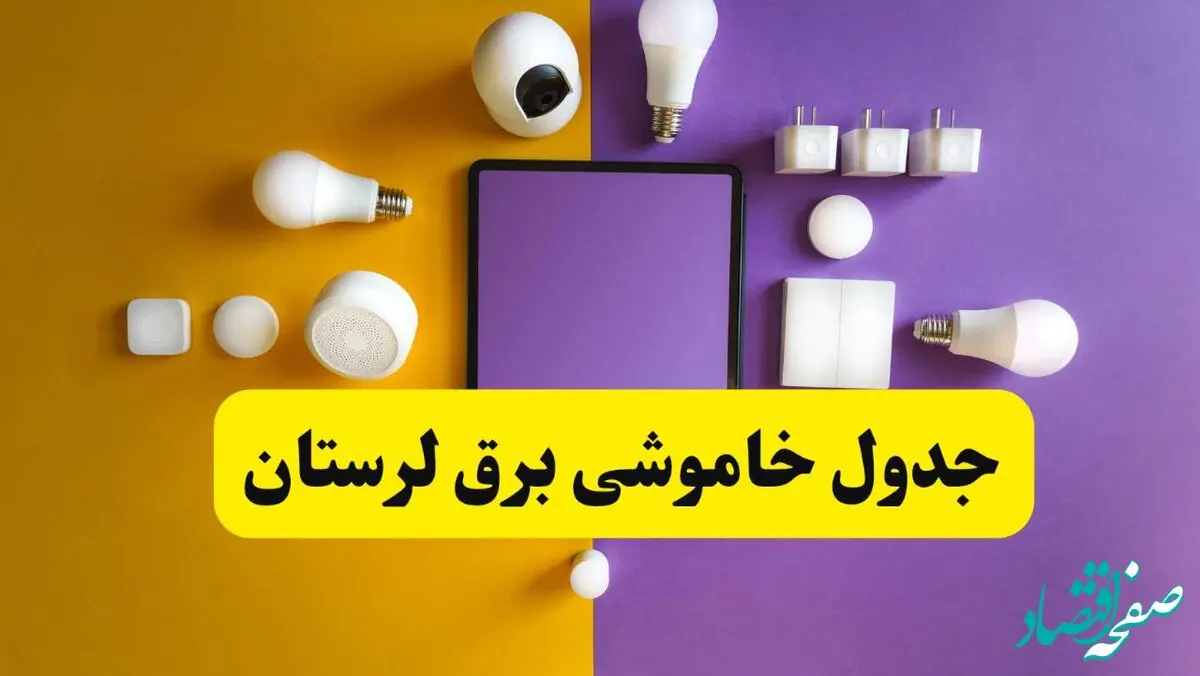جدول خاموشی زمان قطعی برق لرستان دوشنبه ۲ تیر ۱۴۰۴