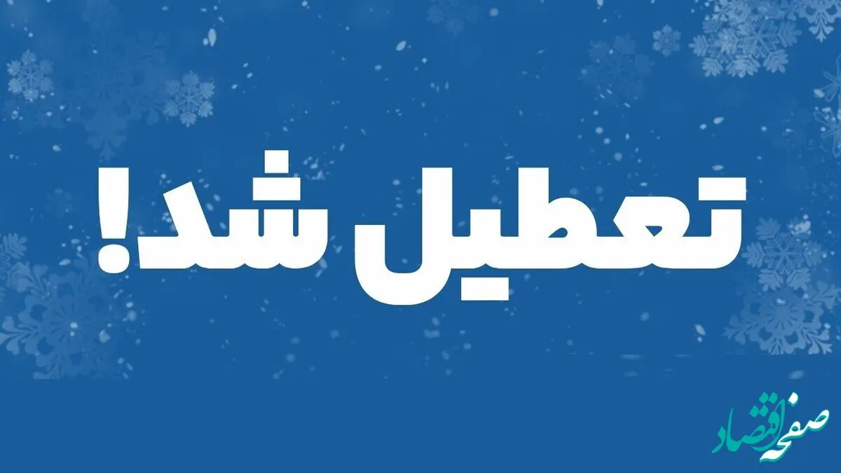 علت تعطیلی روز سه شنبه ۹ بهمن ۱۴۰۳